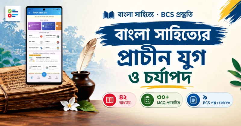 চর্যাপদ ও বাংলা সাহিত্যের প্রাচীন যুগ: বিসিএস (BCS) প্রস্তুতির এ টু জেড গাইড